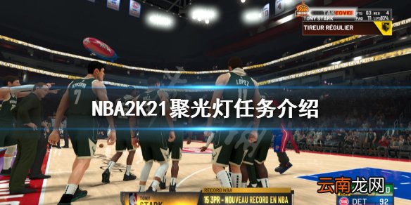 NBA2K21聚光灯任务有什么 NBA2K21聚光灯任务介绍