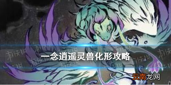 一念逍遥灵兽怎么化形 一念逍遥灵兽化形条件方法