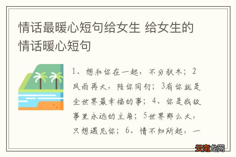 情话最暖心短句给女生 给女生的情话暖心短句