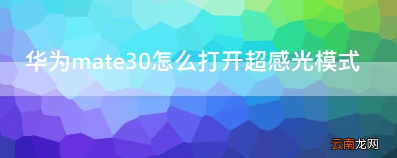 华为mate30怎么打开超感光模式 华为mate30感应怎么设置