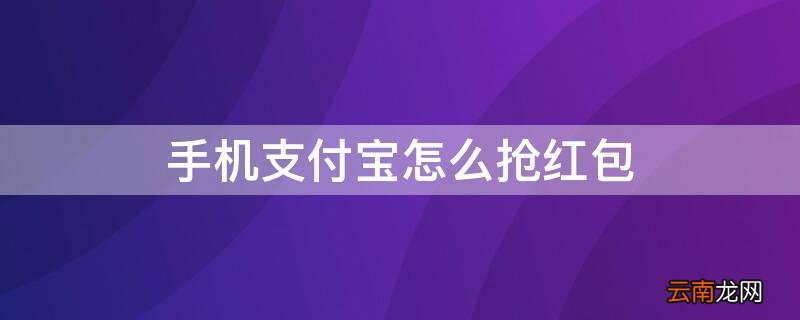 手机支付宝怎么抢红包 支付宝怎样抢到大红包