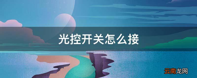 光控开关怎么接