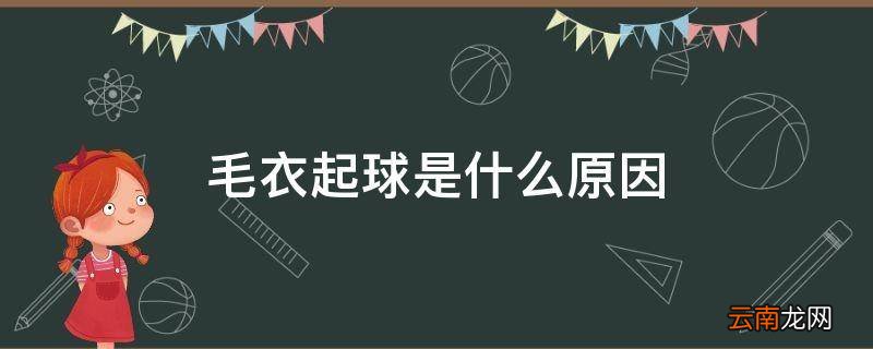 毛衣起球是什么原因