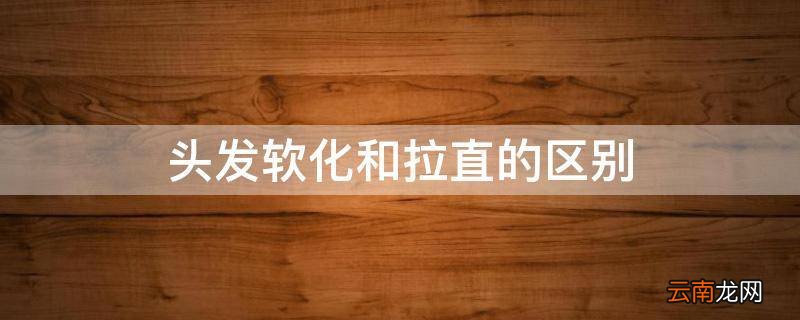 头发软化和拉直的区别