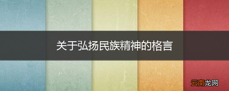 关于弘扬民族精神的格言