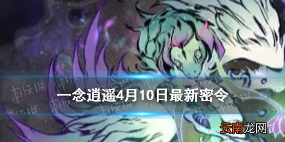 一念逍遥4月10日最新密令一览 一念逍遥4月10日最新密令是什么