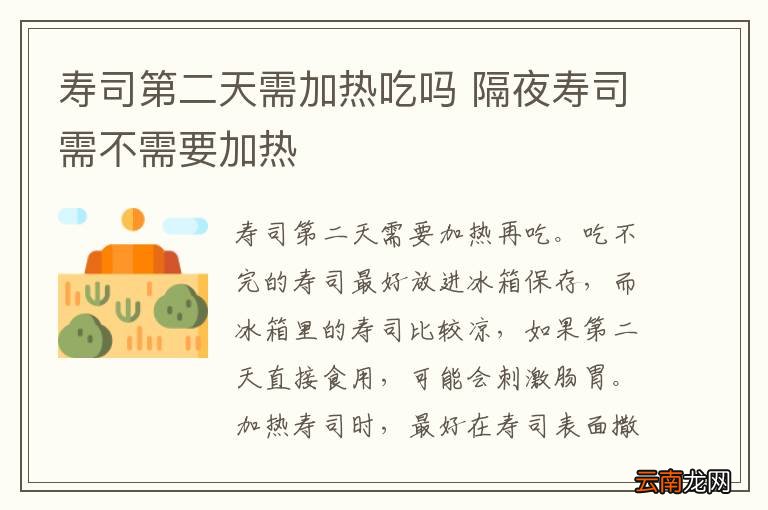 寿司第二天需加热吃吗 隔夜寿司需不需要加热
