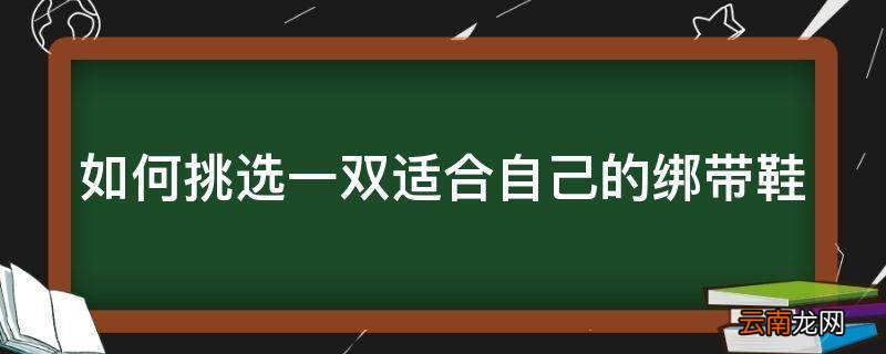 如何挑选一双适合自己的绑带鞋