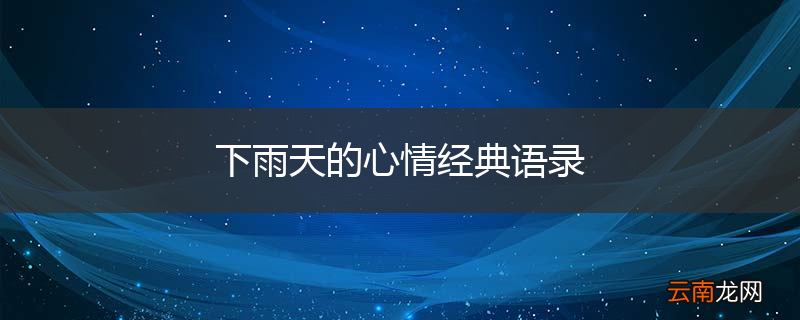 下雨天的心情经典语录