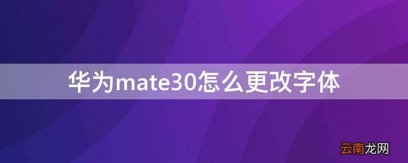 华为mate30字体设置 华为mate30怎么更改字体