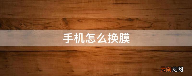 手机怎么换膜? 手机怎么换膜