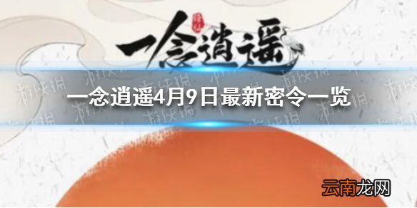 一念逍遥4月9日最新密令一览 一念逍遥4月9日最新密令是什么