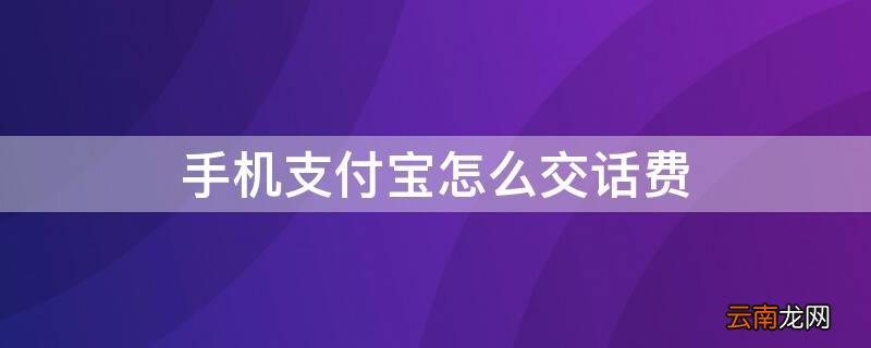 手机支付宝怎么交话费充值 手机支付宝怎么交话费