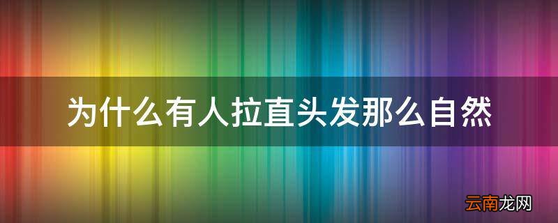 为什么有人拉直头发那么自然