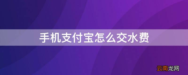 支付宝上怎样交水费 手机支付宝怎么交水费