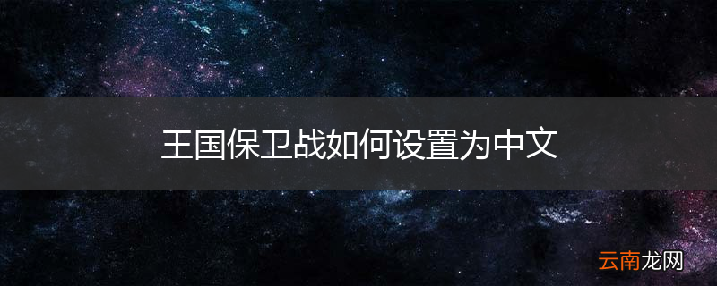 王国保卫战如何设置为中文