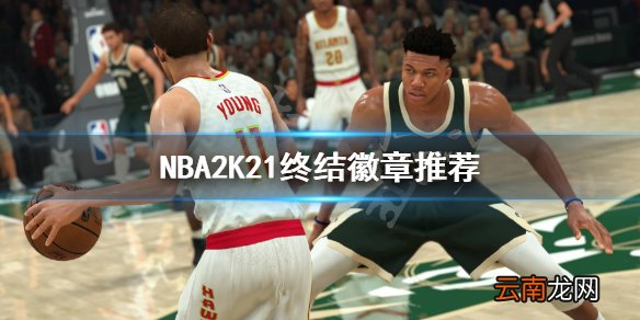 NBA2K21终结徽章怎么点 NBA2K21终结徽章推荐
