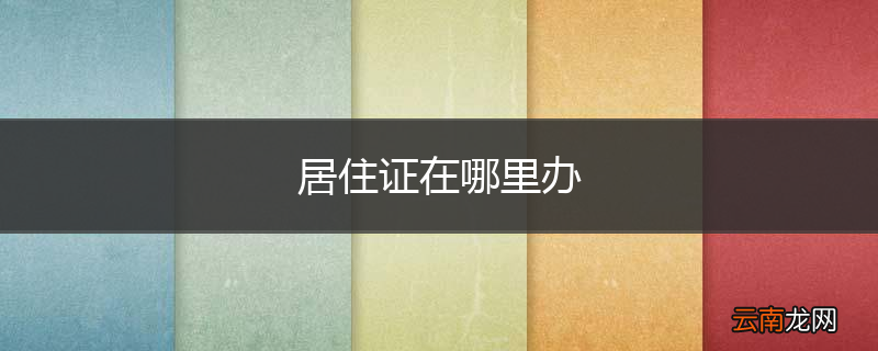 居住证在哪里办