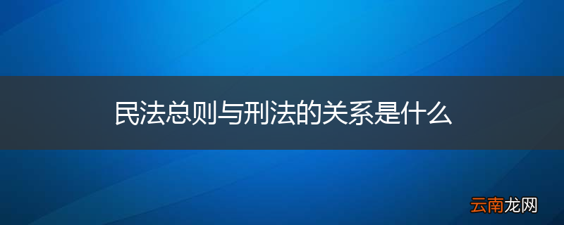 民法总则与刑法的关系是什么