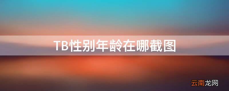 TB性别年龄在哪截图