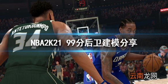NBA2K21后卫模板推荐 NBA2K2199分后卫建模分享