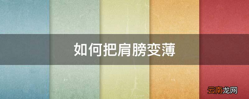 如何把肩膀变薄