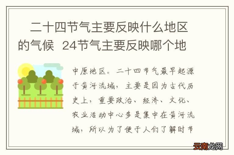 ?二十四节气主要反映什么地区的气候24节气主要反映哪个地区