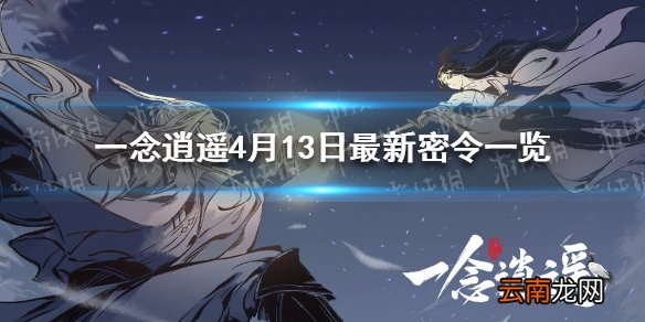 一念逍遥4月13日最新密令一览 一念逍遥2021年4月13日最新密令是什么