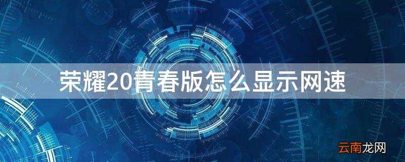 荣耀20青春版上网速度慢 荣耀20青春版怎么显示网速