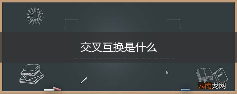 交叉互换是什么