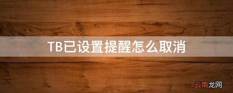 TB已设置提醒怎么取消