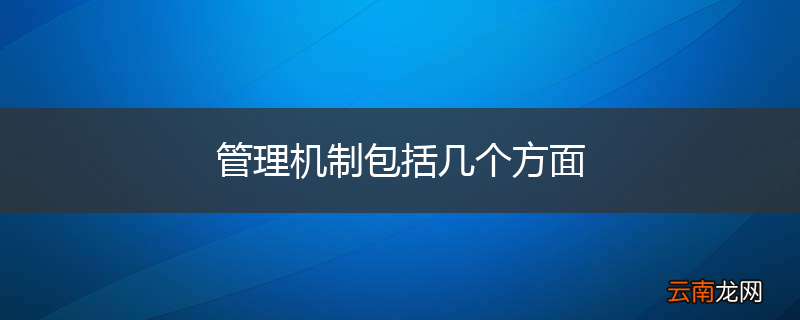 管理机制包括几个方面