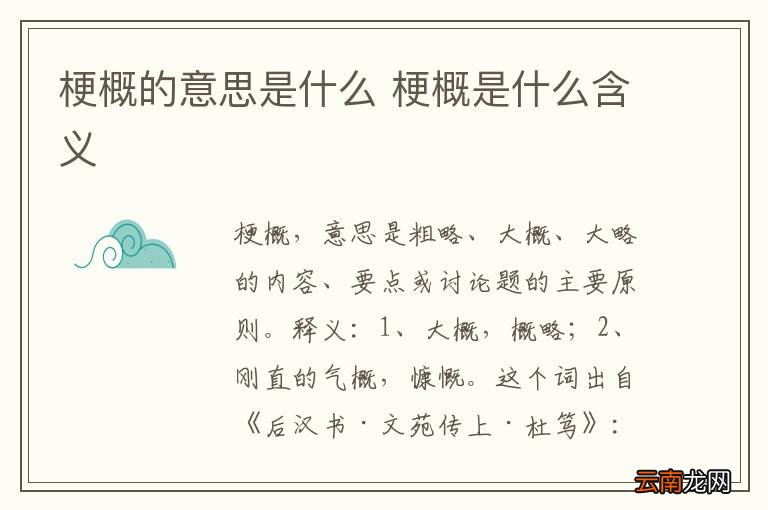 梗概的意思是什么 梗概是什么含义