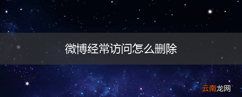 微博经常访问怎么删除
