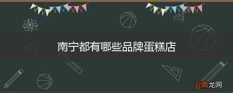 南宁都有哪些品牌蛋糕店
