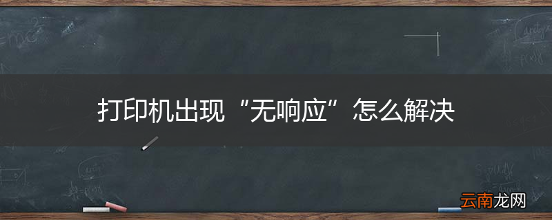 打印机出现“无响应”怎么解决