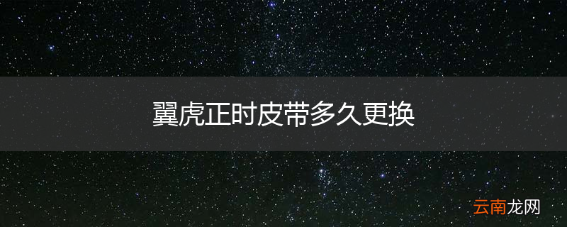 翼虎正时皮带多久更换