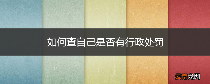 如何查自己是否有行政处罚
