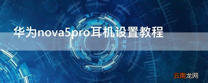 华为nova5pro耳机设置教程