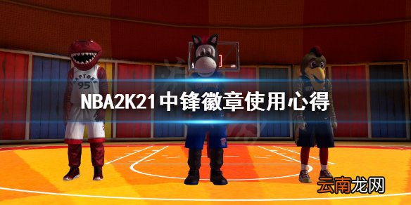 NBA2K21中锋徽章怎么用 NBA2K21中锋徽章使用心得
