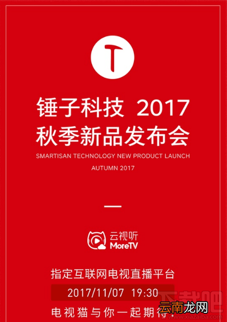 坚果pro2发布会视频直播地址 锤子2017秋季新品发布会视频观看