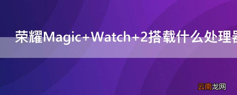 荣耀magic3pro 荣耀Magic