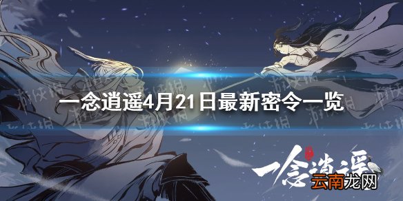 一念逍遥4月21日最新密令一览 一念逍遥2021年4月21日最最新密令是什么