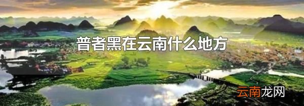 普者黑在云南什么地方