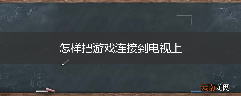 怎样把游戏连接到电视上