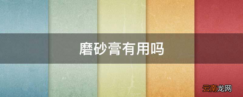 磨砂膏有用吗