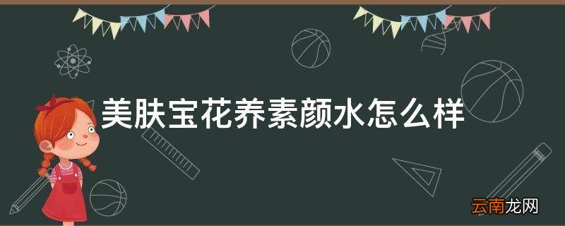 美肤宝花养素颜水怎么样