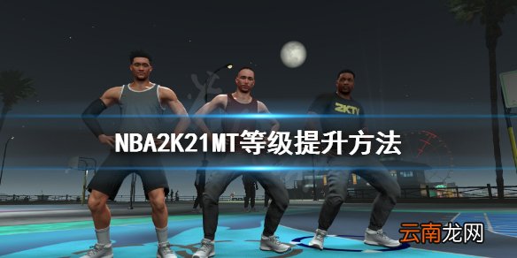NBA2K21MT等级怎么提升 NBA2K21MT等级提升方法