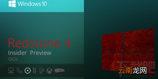 Win 10 RS4首个ISO镜像怎么样？附上Win 10 RS4首个ISO镜像下载地址