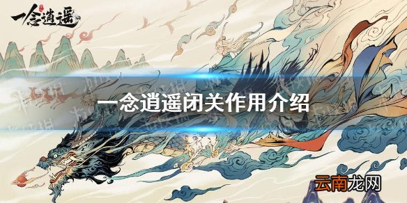 一念逍遥闭关作用介绍 一念逍遥闭关有什么用